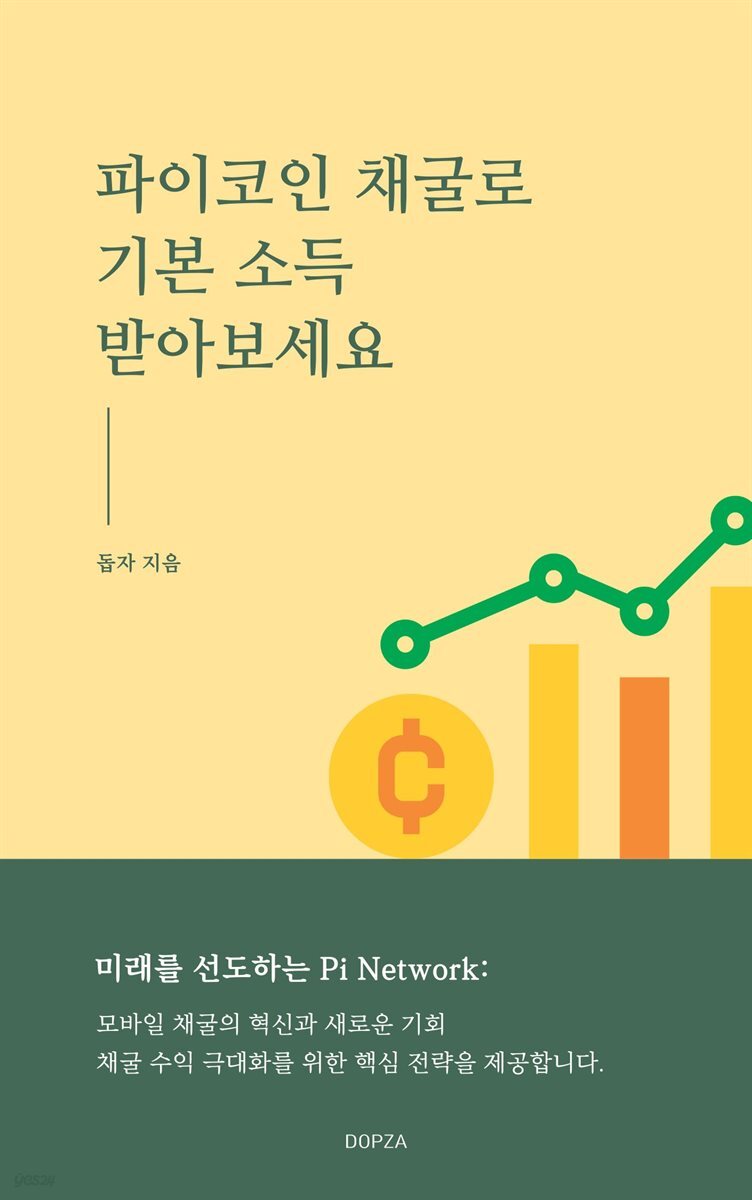 전자책] 파이코인 채굴로 기본 소득 받아보세요 | 돕자 | 작가와 - 예스24