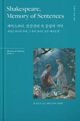 셰익스피어, 인간심리 속 문장의 기억