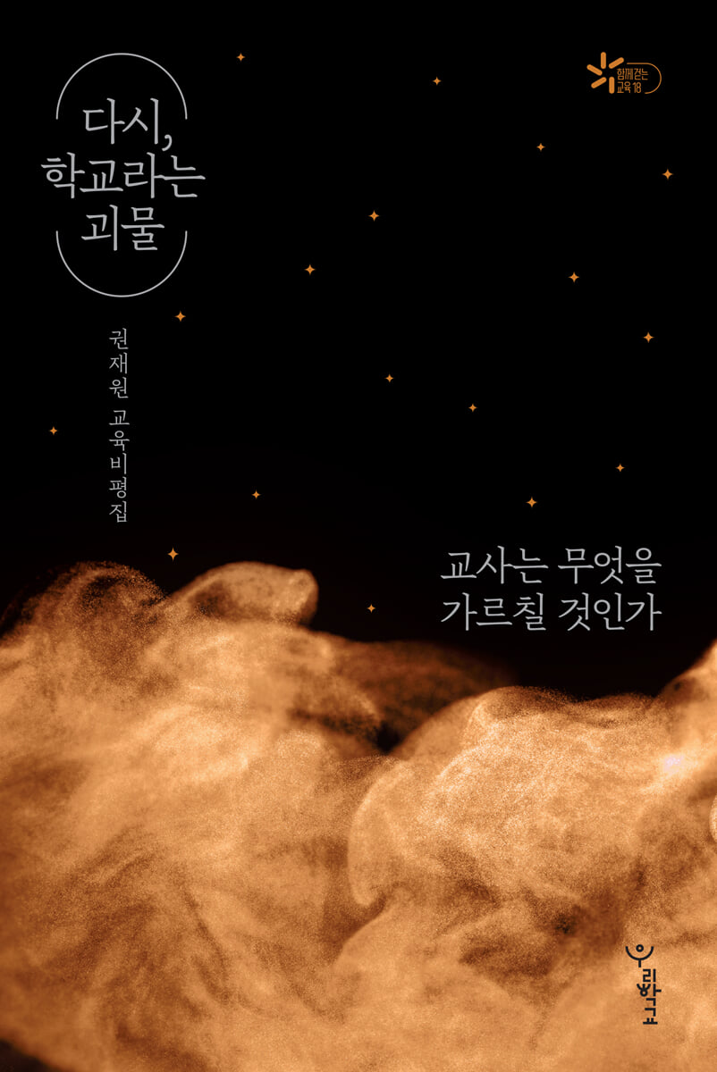 다시, 학교라는 괴물