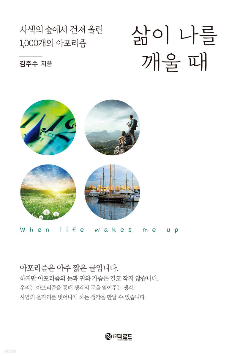 삶이 나를 깨울 때
