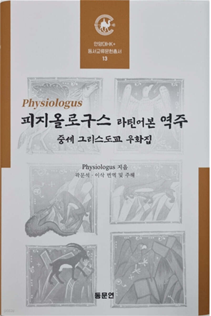 피지올로구스 라틴어본 역주