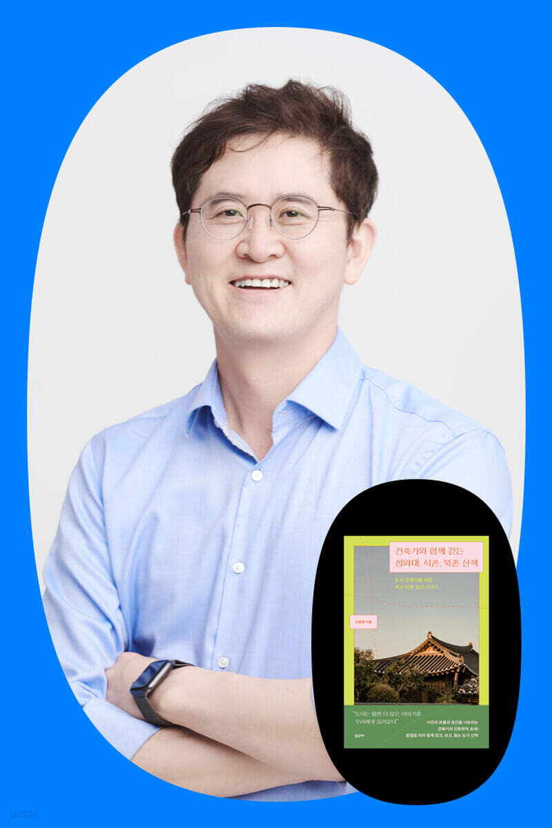 『건축가와 함께 걷는 청와대, 서촌 북촌 산책』 김영욱 저자 북토크
