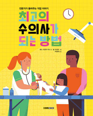 최고의 수의사가 되는 방법