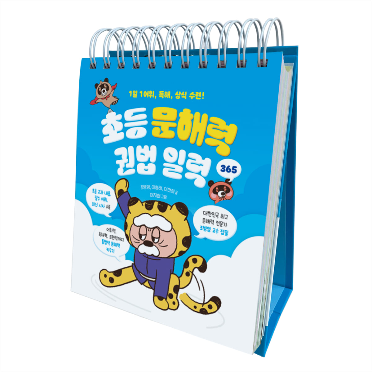 초등 문해력 권법 일력