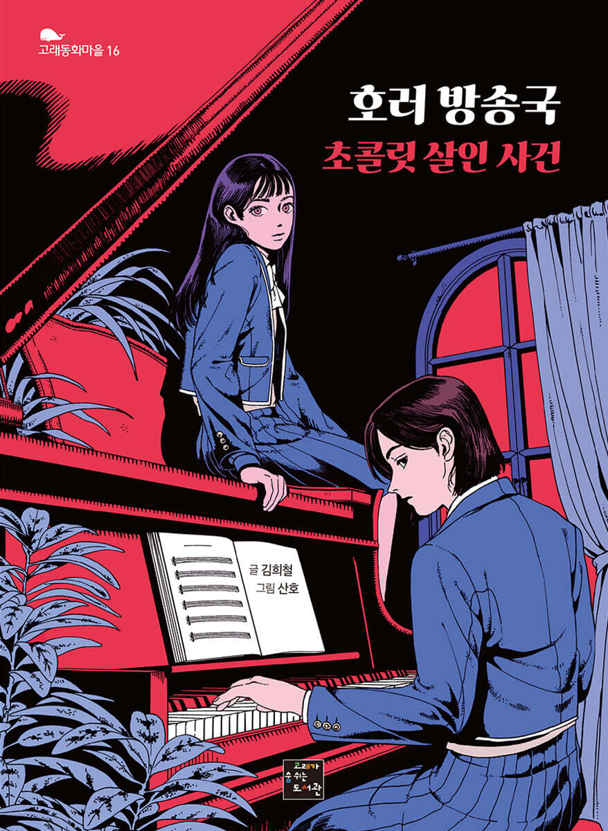 호러 방송국 : 초콜릿 살인 사건