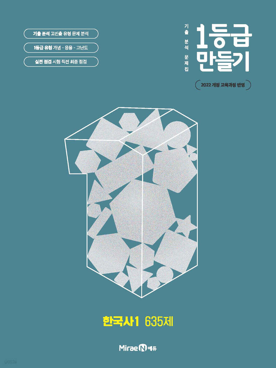 1등급 만들기 한국사1 635제 (2025년)