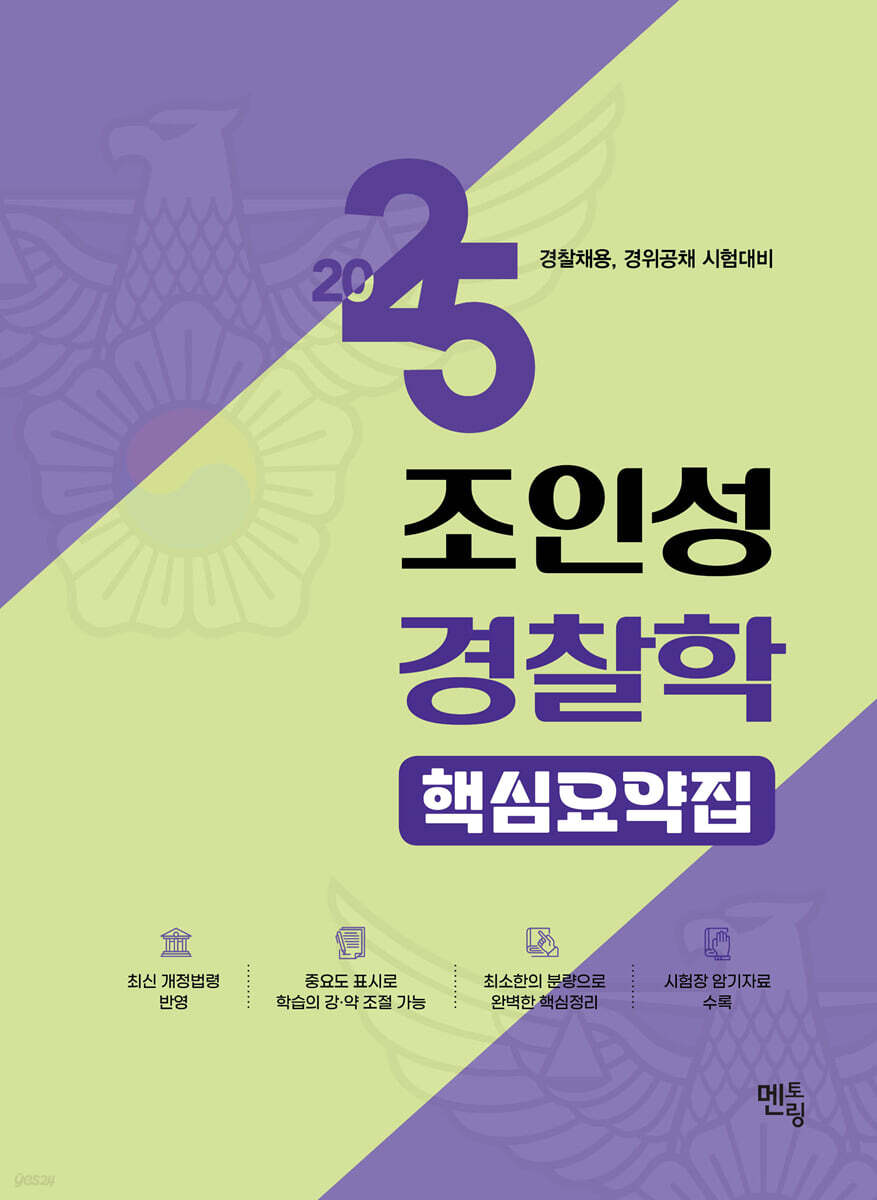 2025 조인성 경찰학 핵심요약집