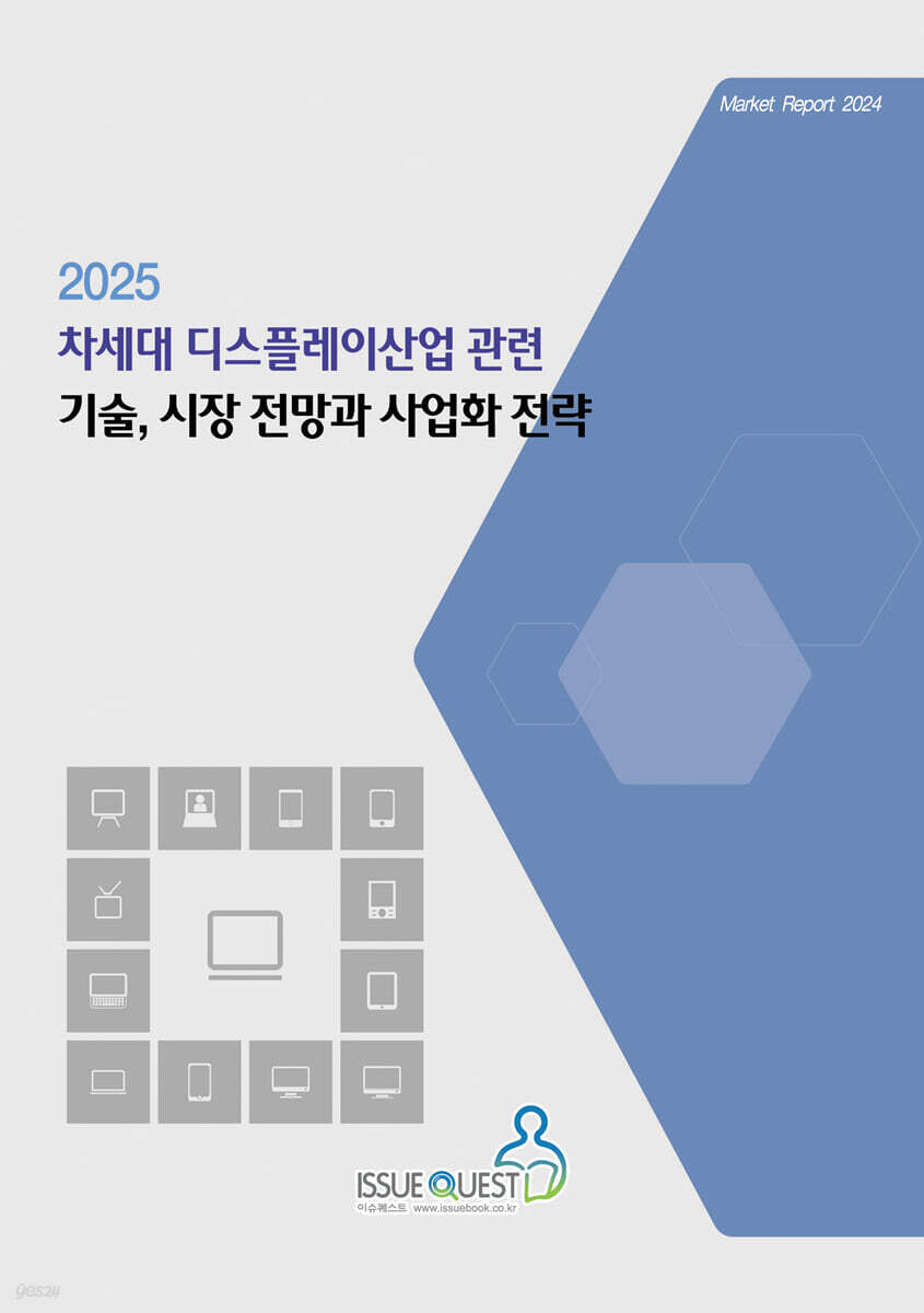2025 차세대 디스플레이산업 관련 기술, 시장 전망과 사업화 전략 | 이슈퀘스트 편집부 편 | 이슈퀘스트 - 예스24