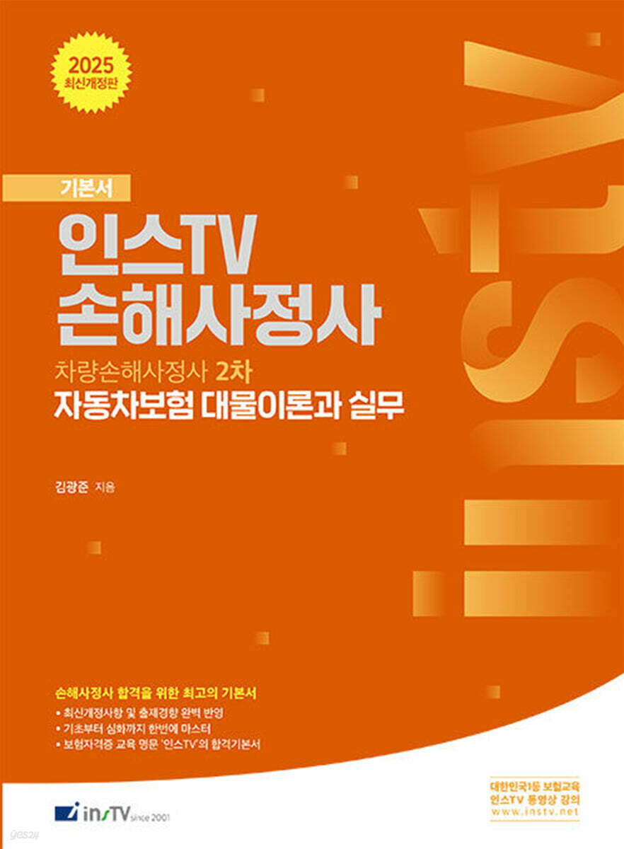 2025 인스TV 손해사정사 자동차보험 대물이론과 실무 기본서