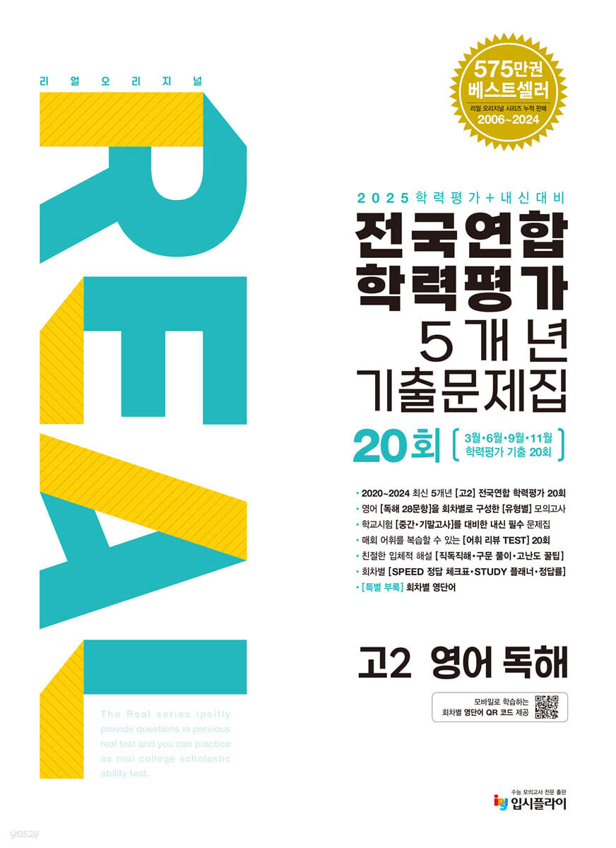 리얼 오리지널 전국연합학력평가 기출문제집 5개년 20회 고2 영어 독해 (2025년)