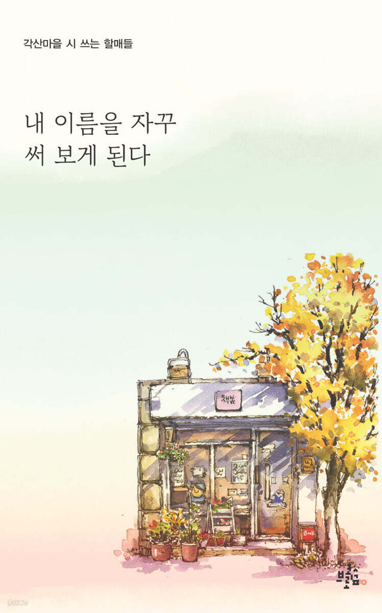 내 이름을 자꾸 써 보게 된다