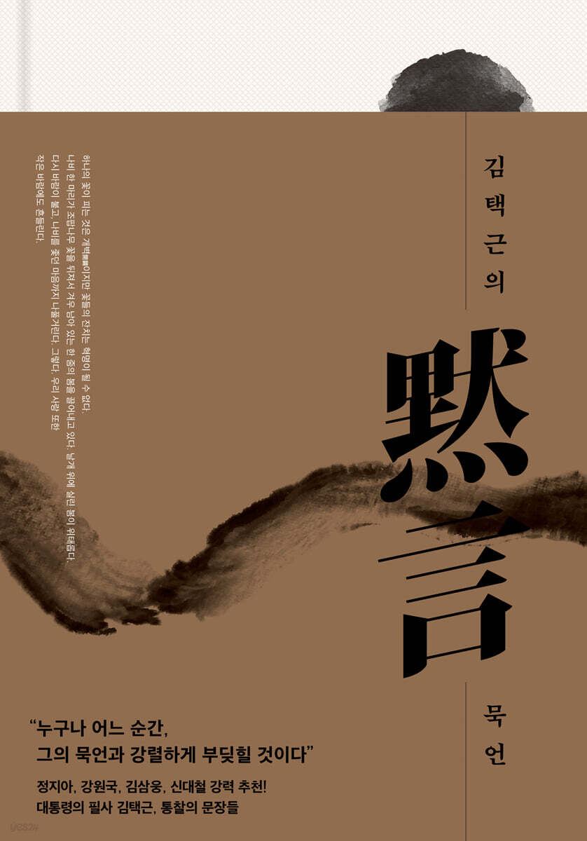 김택근의 묵언 당신…