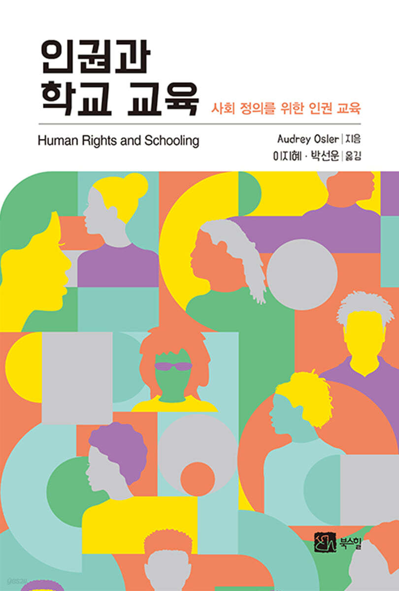 인권과 학교 교육