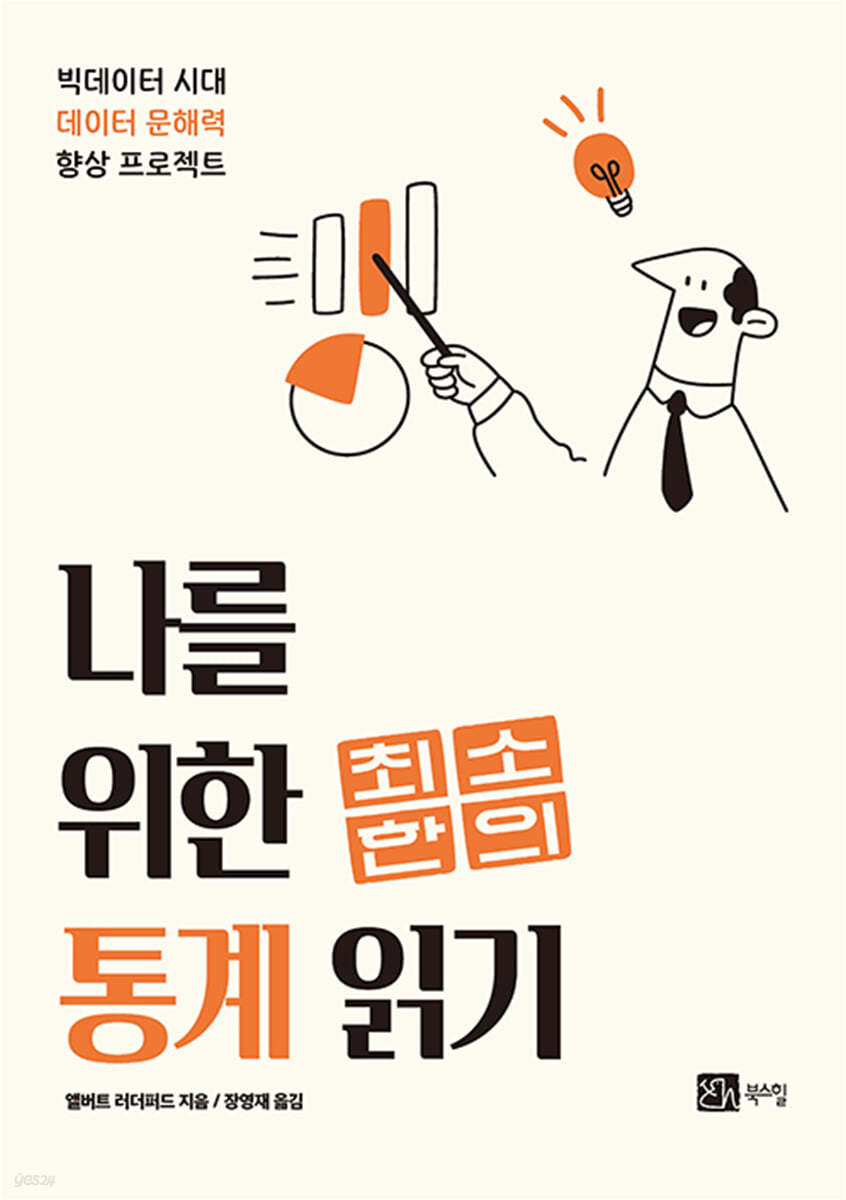 나를 위한 최소한의 통계 바로 읽기