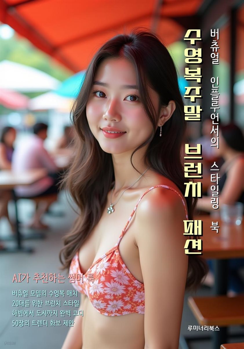 수영복주말 브런치 패션 버츄얼 인플루언서의 스타일링 북