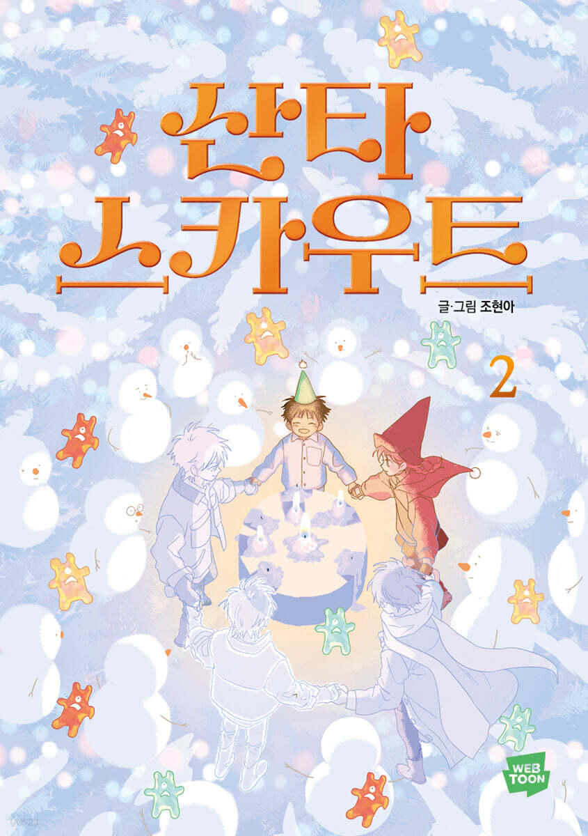 산타 스카우트 2
