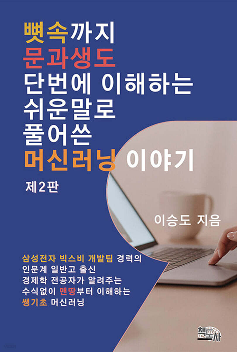 뼛속까지 문과생도 단번에 이해하는 쉬운 말로 풀어 쓴 머신러닝 이야기