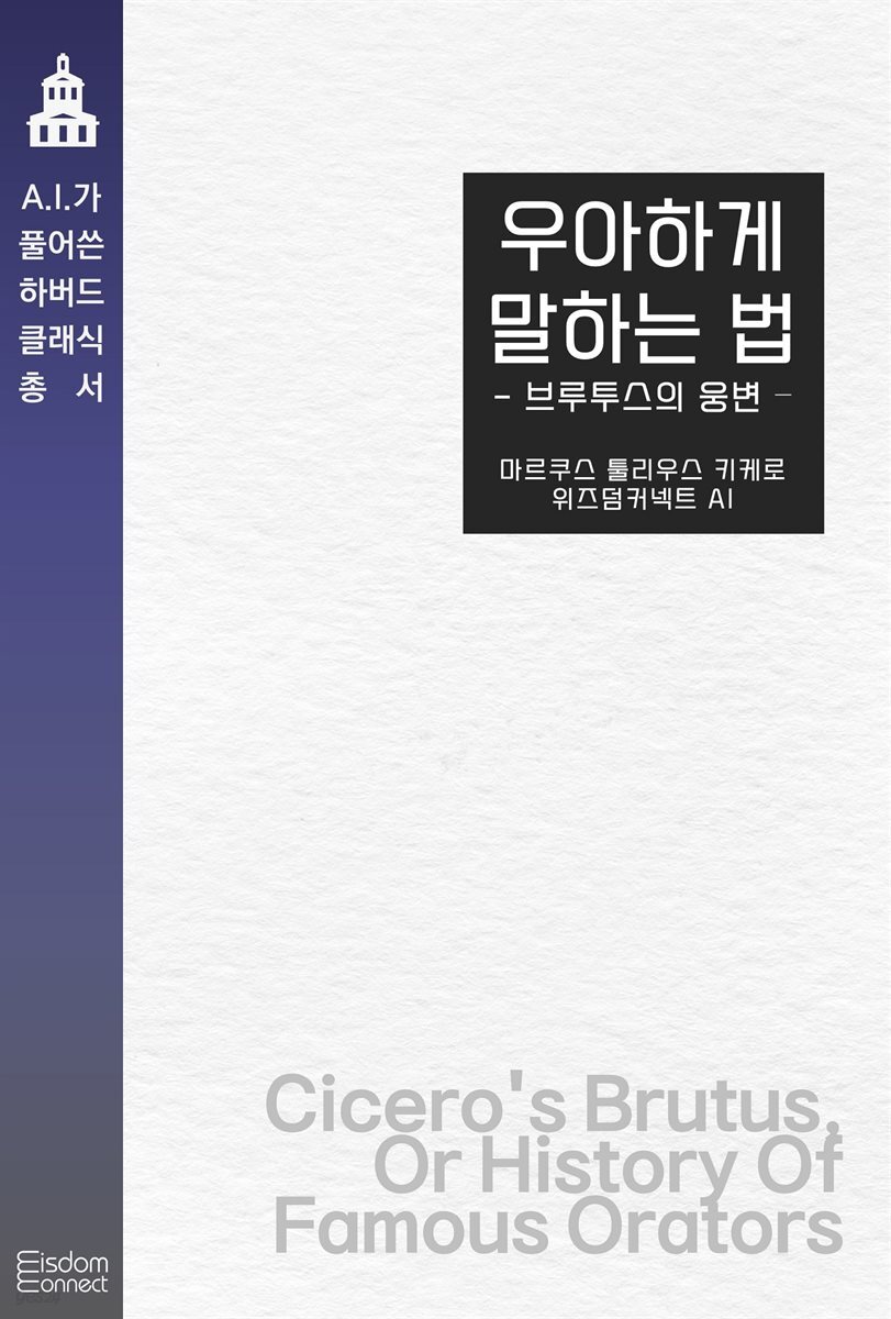 우아하게 말하는 법 : 브루투스의 웅변