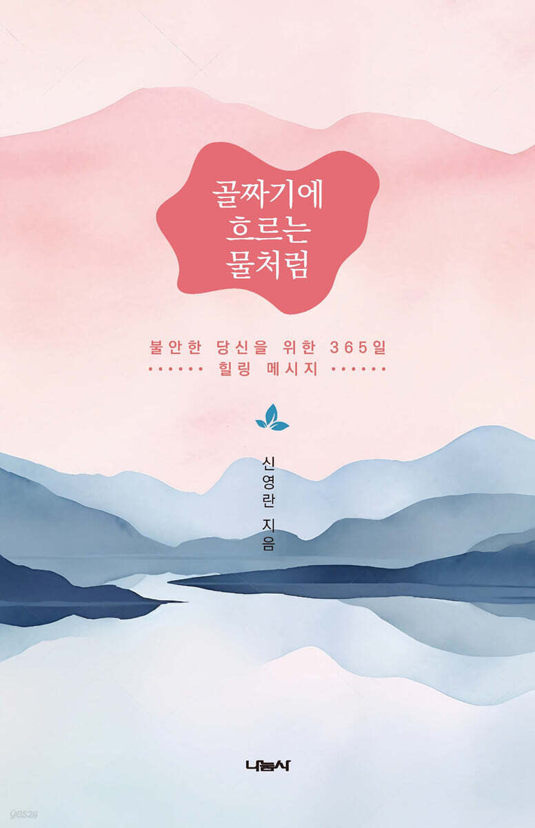 골짜기에 흐르는 물처럼