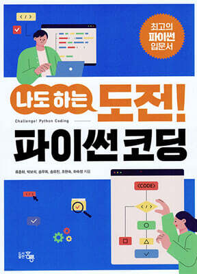 나도 하는 도전 파이썬 코딩