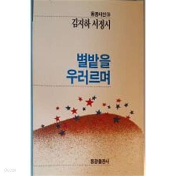 별밭을 우러르며 - 김지하 서정시[1989초판]