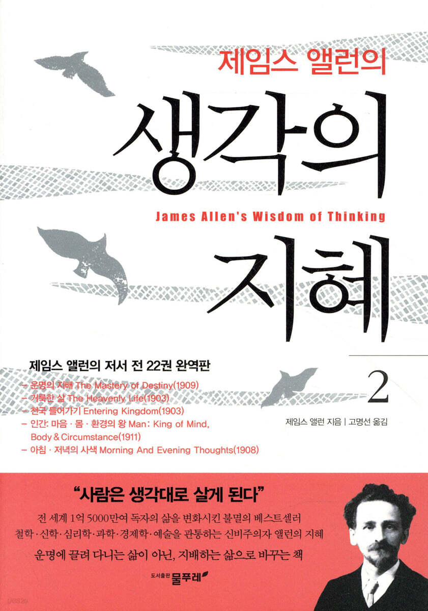 제임스 앨런의 생각의 지혜 2
