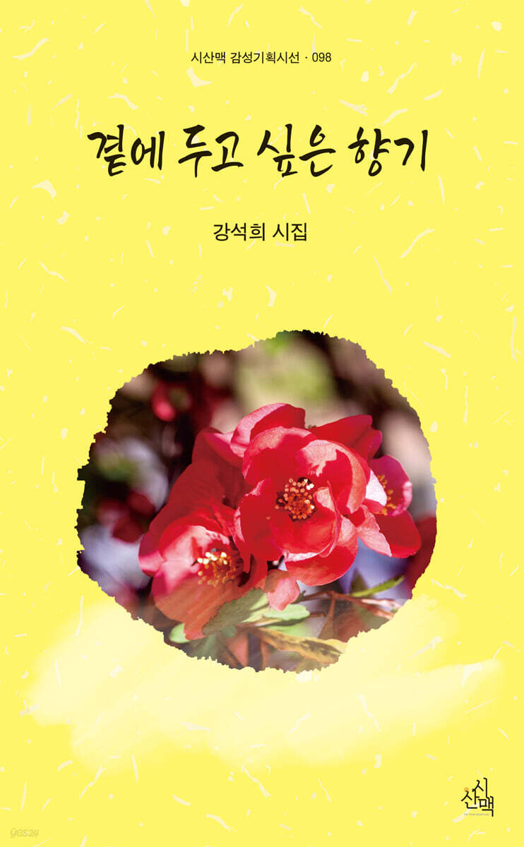 곁에 두고 싶은 향기