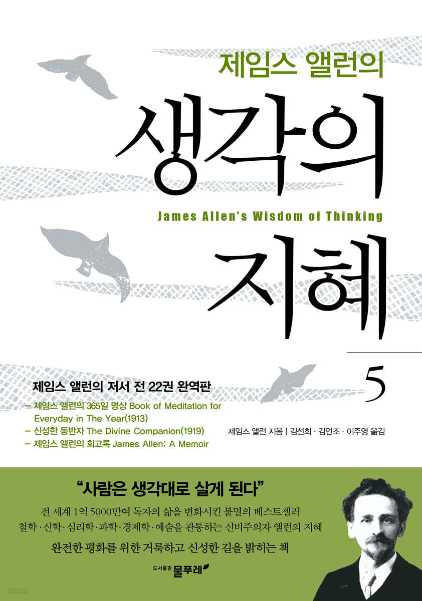 제임스 앨런의 생각의 지혜 5