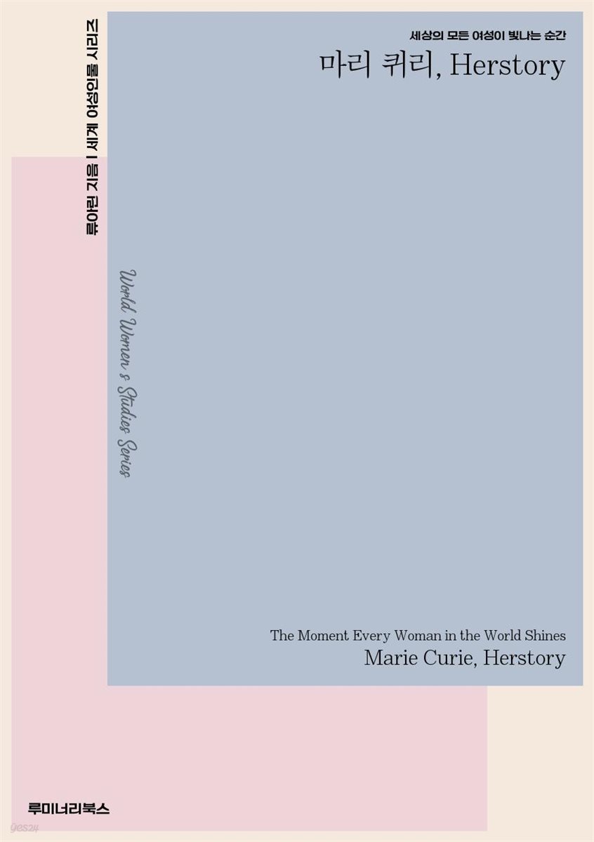 세상의 모든 여성이 빛나는 순간 마리 퀴리 Herstory