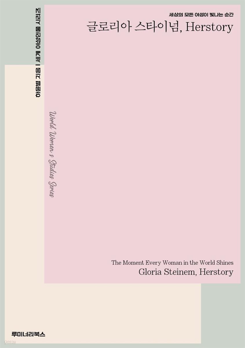 세상의 모든 여성이 빛나는 순간 글로리아 스타이넘 Herstory