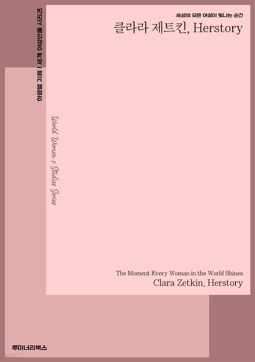 세상의 모든 여성이 빛나는 순간 클라라 제트킨 Herstory
