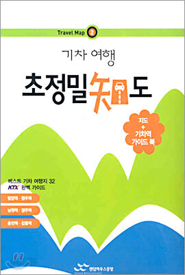 기차 여행 초정밀 지도