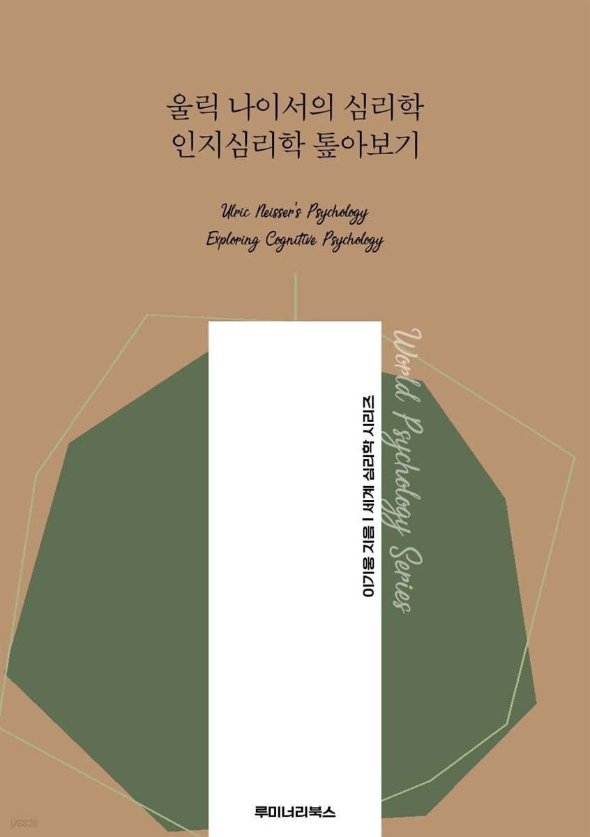 울릭 나이서의 심리학 인지심리학 톺아보기