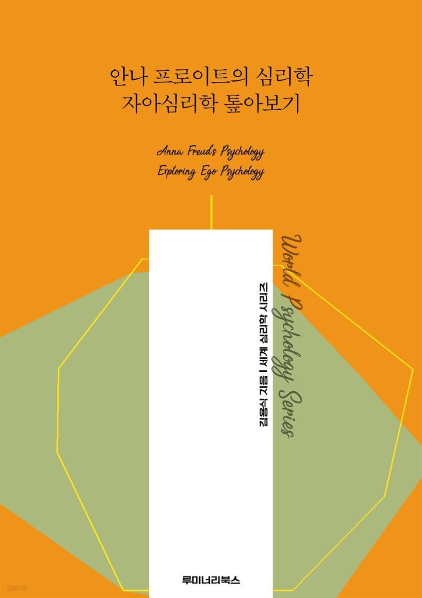 안나 프로이트의 심리학 자아심리학 톺아보기