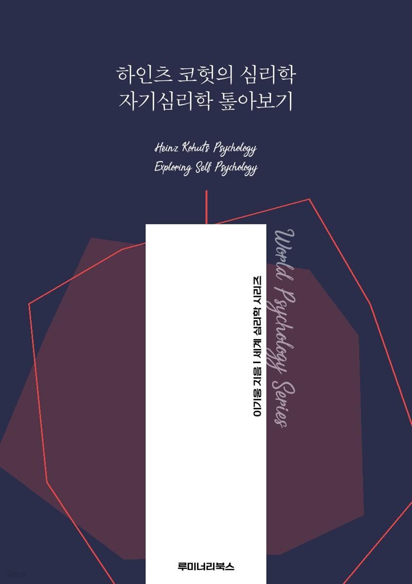 하인츠 코헛의 심리학 자기심리학 톺아보기