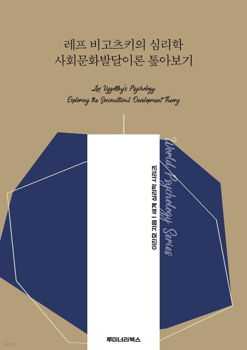 레프 비고츠키의 심리학 사회문화발달이론 톺아보기