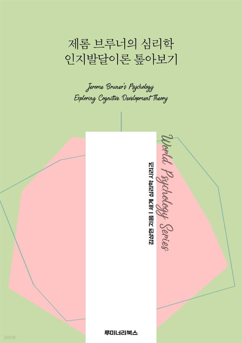 제롬 브루너의 심리학 인지발달이론 톺아보기