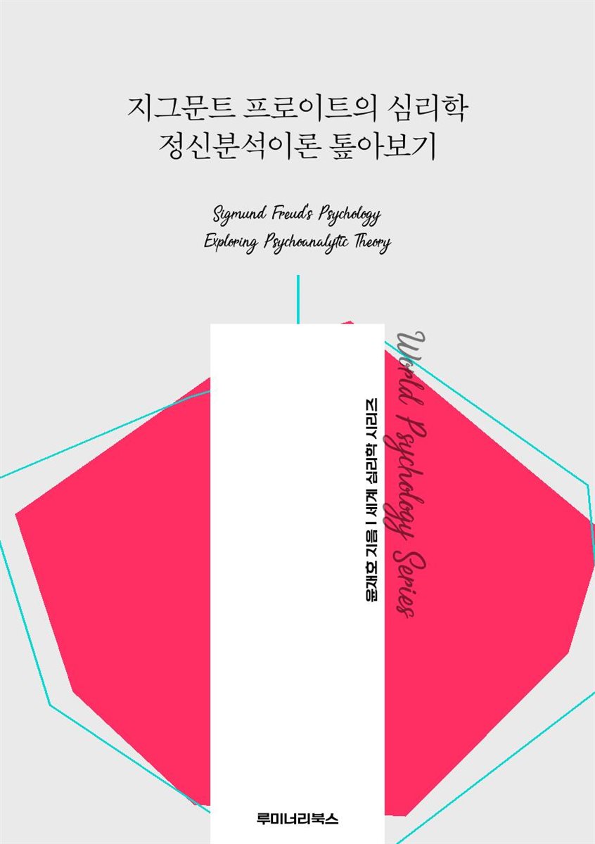 지그문트 프로이트의 심리학 정신분석이론 톺아보기