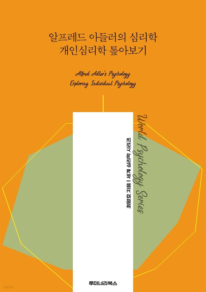 알프레드 아들러의 심리학 개인심리학 톺아보기