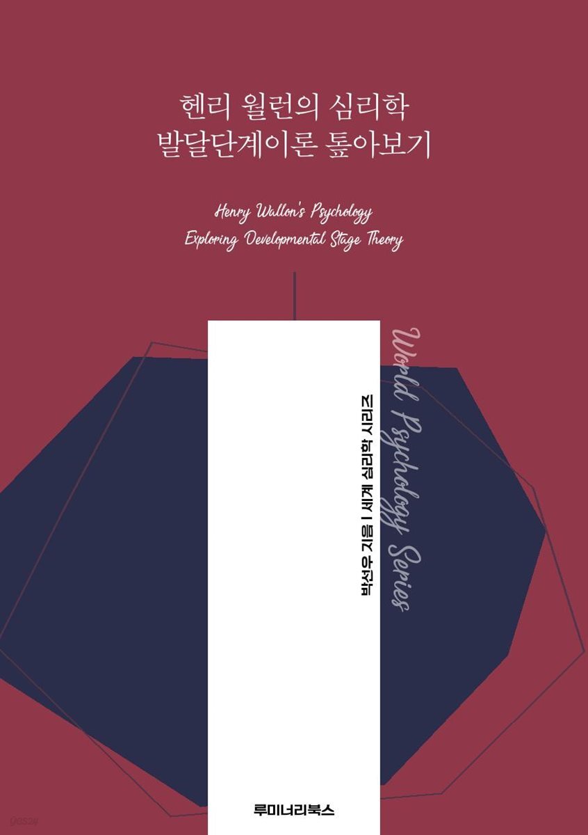 헨리 월런의 심리학 발달단계이론 톺아보기