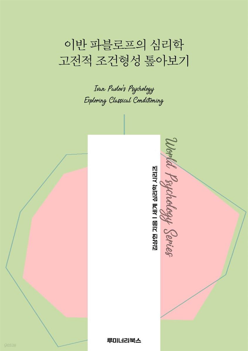 이반 파블로프의 심리학 고전적 조건형성 톺아보기