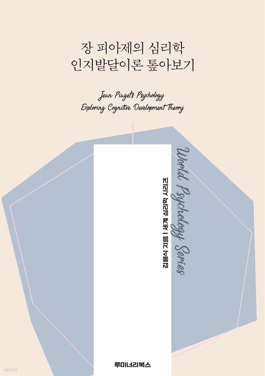 장 피아제의 심리학 인지발달이론 톺아보기