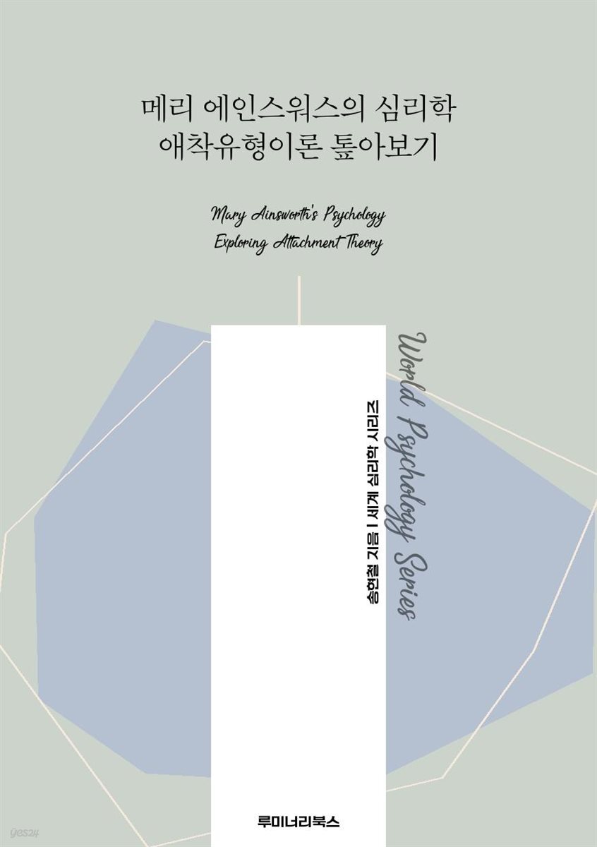 메리 에인스워스의 심리학 애착유형이론 톺아보기