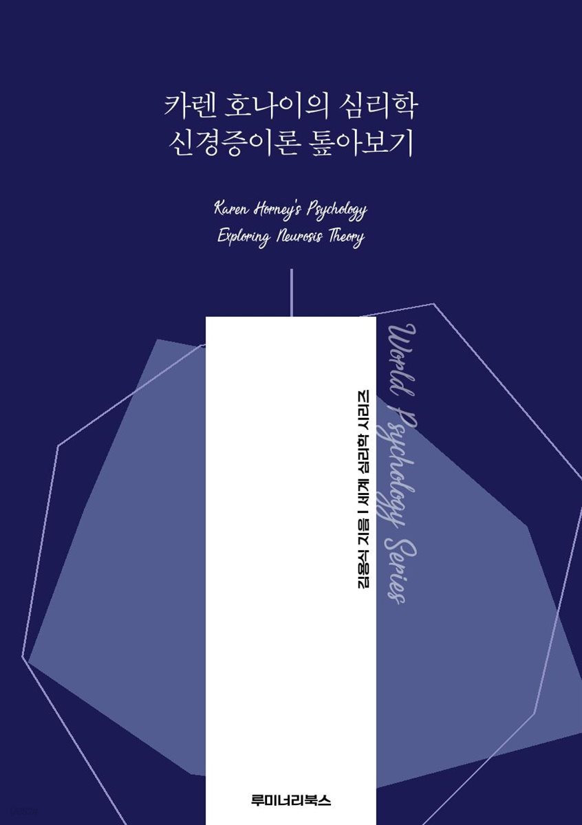 카렌 호나이의 심리학 신경증이론 톺아보기