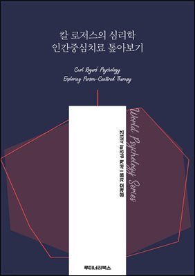 칼 로저스의 심리학 인간중심치료 톺아보기