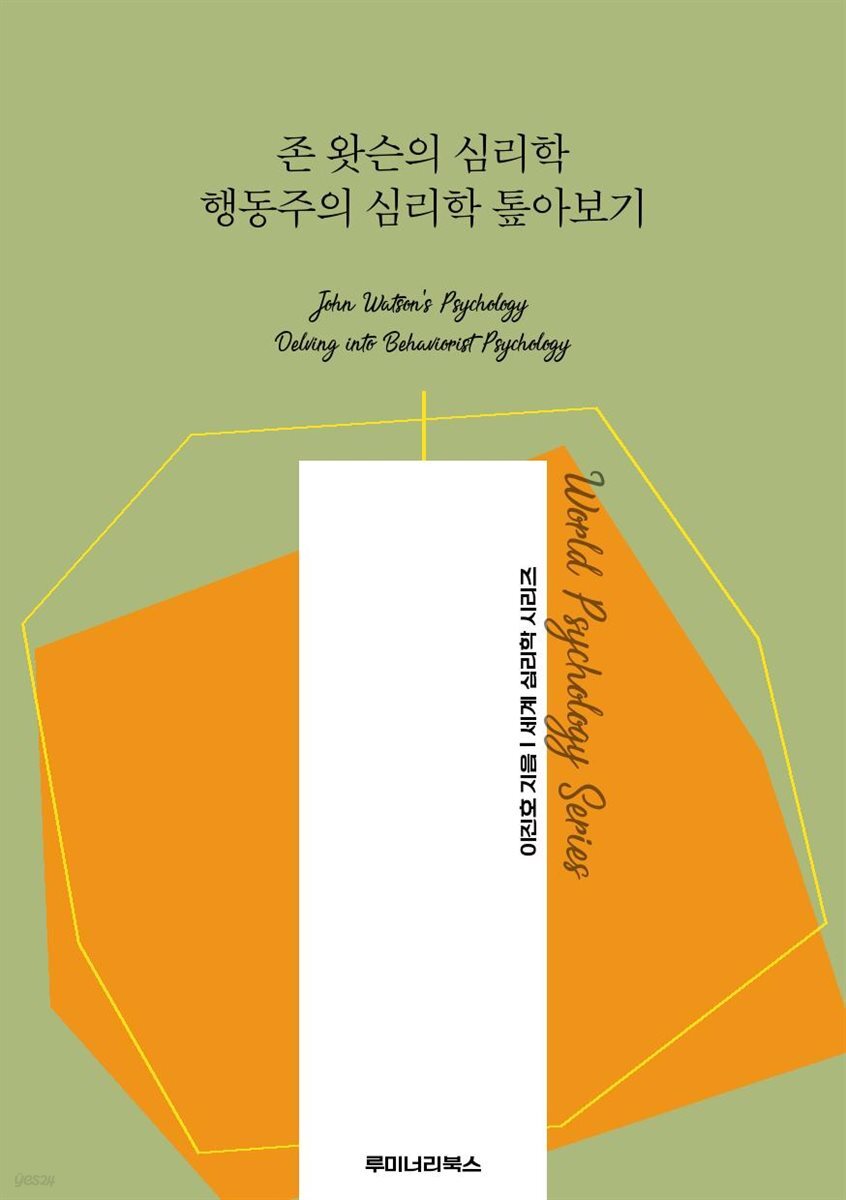 존 왓슨의 심리학 행동주의 심리학 톺아보기