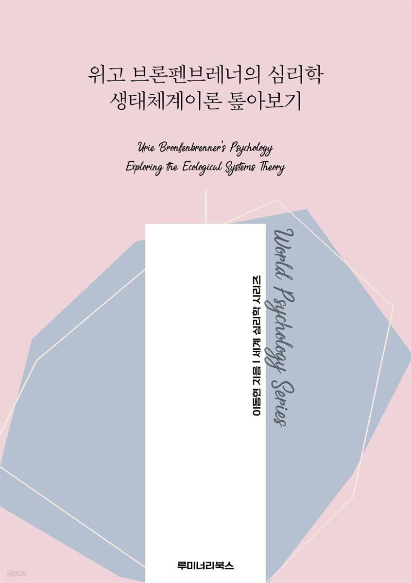 위고 브론펜브레너의 심리학 생태체계이론 톺아보기