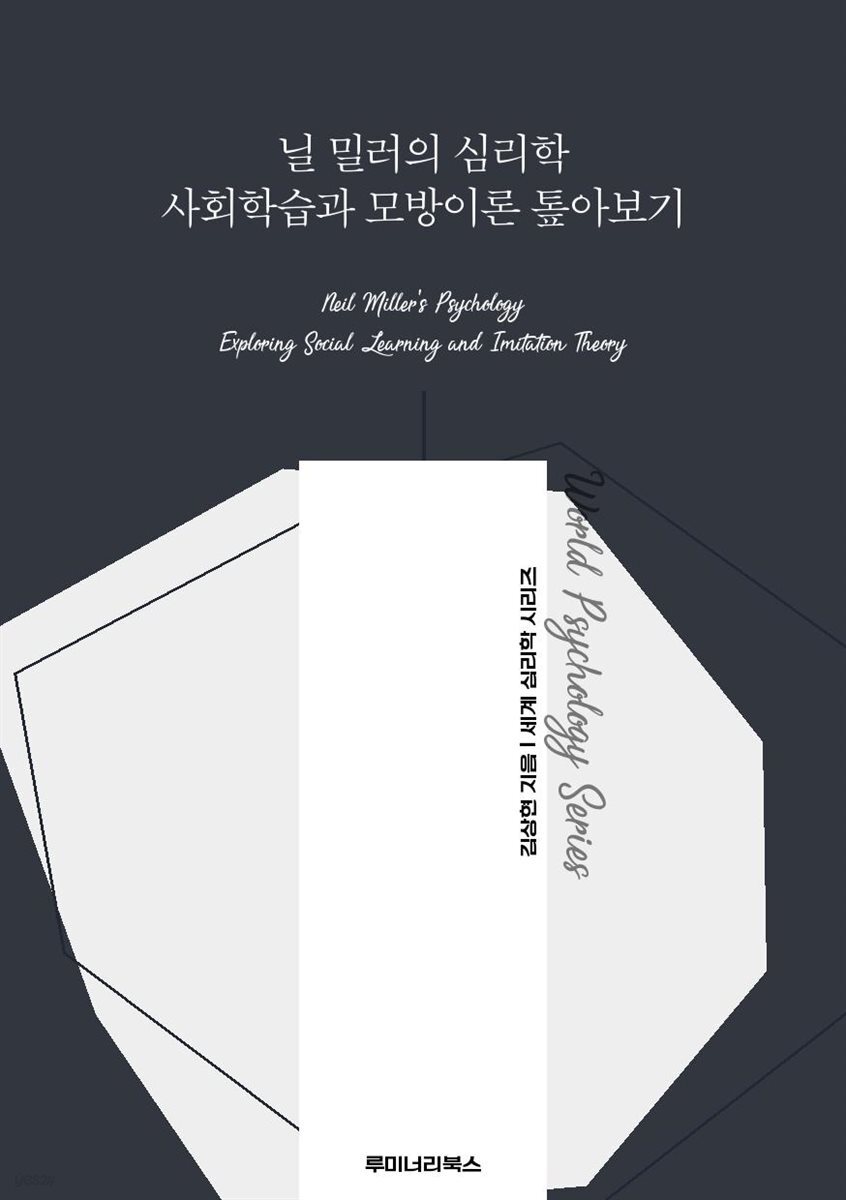 닐 밀러의 심리학 사회학습과 모방이론 톺아보기