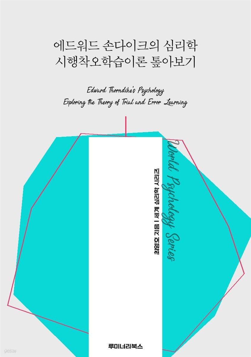 에드워드 손다이크의 심리학 시행착오학습이론 톺아보기