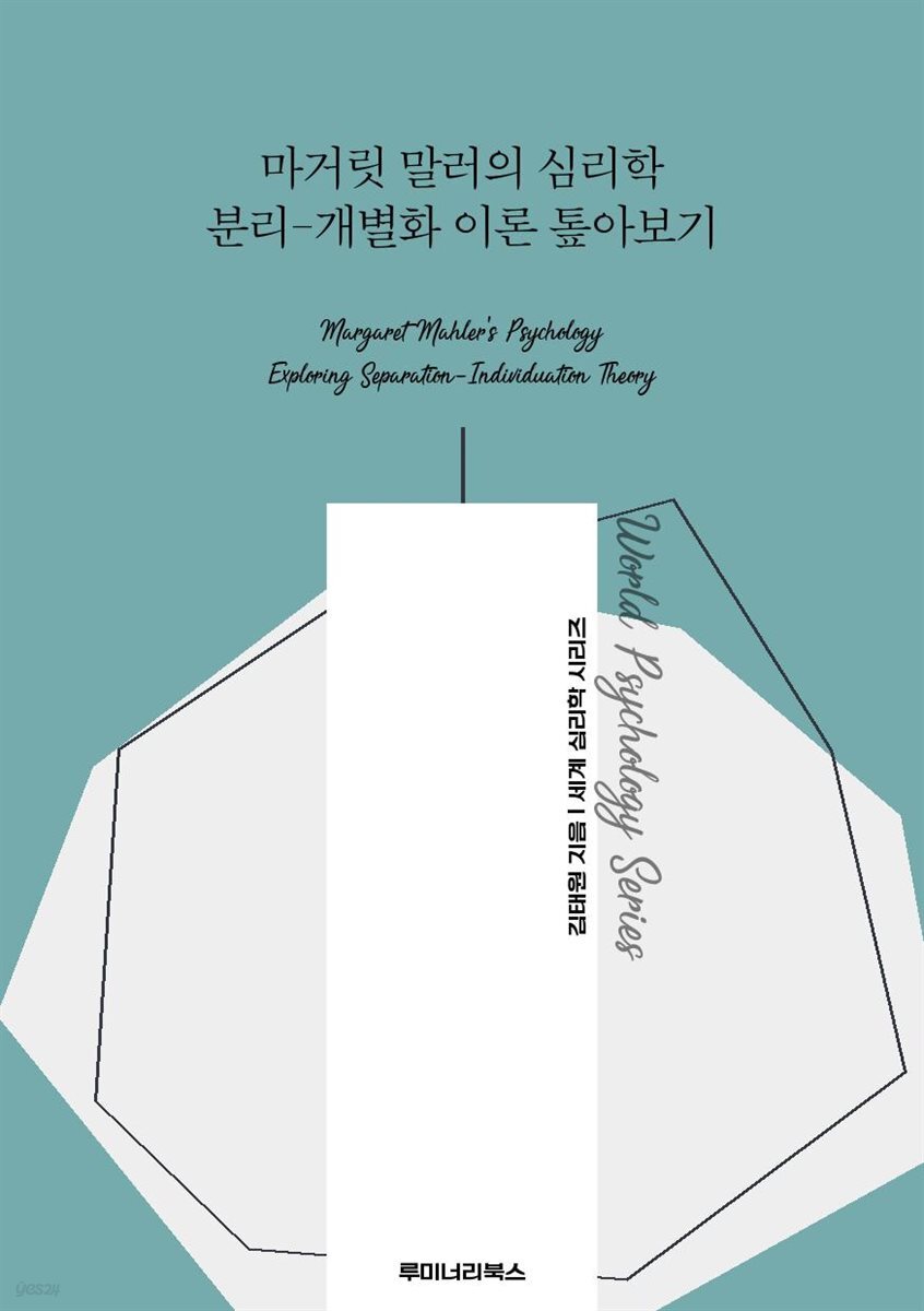 마거릿 말러의 심리학 분리-개별화 이론 톺아보기